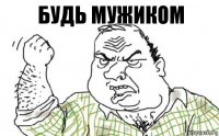 Будь мужиком