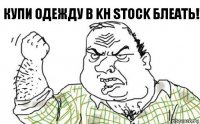 Купи одежду в KH Stock блеать!