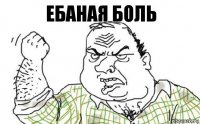 ебаная боль