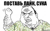 Поставь лайк, сука