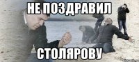 Не поздравил Столярову