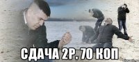  сдача 2р. 70 коп