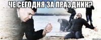 Че сегодня за праздник? 