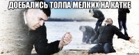 доебались толпа мелких на катке 