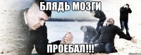 Блядь мозги проебал!!!