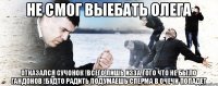 не смог выебать олега отказался сучонок !всего лишь изза того что не было гандонов !будто радить подумаешь сперма в очечи попадет