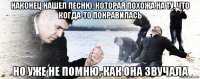 наконец нашел песню, которая похожа на ту, что когда-то понравилась но уже не помню, как она звучала