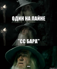 один на лайне "сс бара" ...