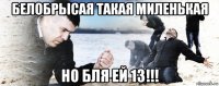 белобрысая такая миленькая но бля ей 13!!!