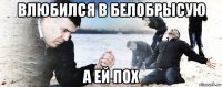 влюбился в белобрысую а ей пох