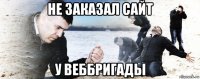 не заказал сайт у веббригады