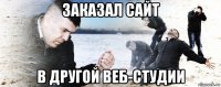 заказал сайт в другой веб-студии