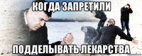 когда запретили подделывать лекарства