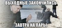 выходные закончились завтра на пары