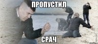 пропустил срач