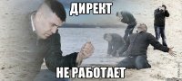 Директ не работает