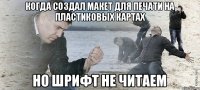 Когда создал макет для ПЕЧАТИ на пластиковых картах Но шрифт не читаем