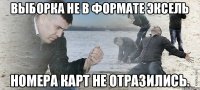 Выборка не в формате Эксель номера карт не отразились.