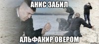 Анис забил Альфакир овером