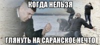 когда нельзя глянуть на саранское нечто