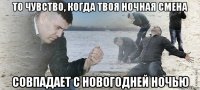 то чувство, когда твоя ночная смена совпадает с новогодней ночью