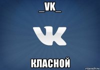 _vk_ класной