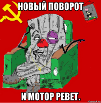 новый поворот и мотор ревет.