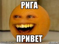 Рига Привет