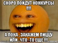 скоро пойдут конкурсы !!!! а пока , закажем пиццу или , что -то еще !!!