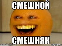 СМЕШНОЙ СМЕШНЯК