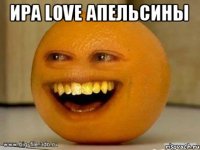 Ира love апельсины 