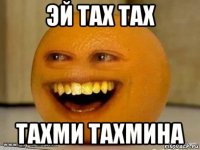 Эй Тах Тах Тахми Тахмина