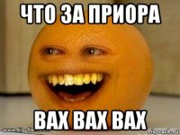 что за приора вах вах вах