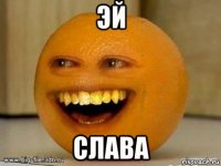 эй слава