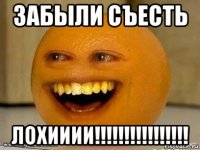 забыли съесть лохииии!!!!!!!!!!!!!!!!