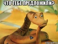 что тебе предложили? 