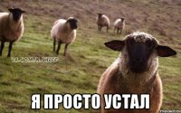  Я просто устал