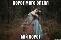 ворог мого оленя мій ворог