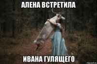 алена встретила ивана гулящего