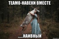 теамо-навеки вместе ......наивный