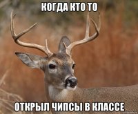 Когда кто то открыл чипсы в классе