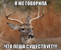 я же говорила что леша существует!!!