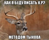 как я буду писать к.р? методом тыкова