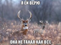 я ей верю она не такая как все