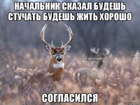 начальник сказал будешь стучать будешь жить хорошо согласился