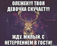 Олежек!!! Твоя девочка скучает!!! Жду, милый, с нетерпением в гости!