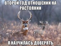 Второй год отношений на растоянии я научилась доверять