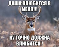 Даша влюбится в меня!!! Ну точно должна влюбится !