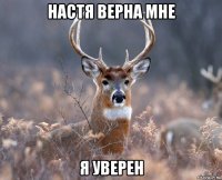 Настя верна мне Я уверен