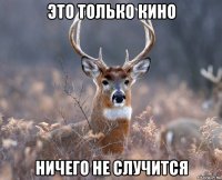 Это только кино Ничего не случится